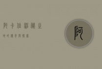 阿卡佳，神秘之地的传奇与探索