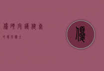 优碘，守护健康的隐形卫士