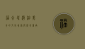 福合埕，潮汕美食的文化瑰宝与历史传承