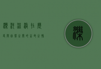 滦河，流淌在历史与自然之间的生命之脉