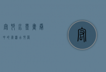 宏村，水墨画卷中的徽派古村落