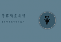 贵阳特产，品味贵州的独特风味与文化