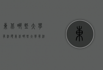 东北哪些大学有法硕（东北哪些大学有法硕非法学）