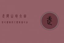 武陵山珍，大自然的馈赠与人类智慧的结晶