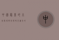 中国最美的小城，探寻那些被时光遗忘的瑰宝