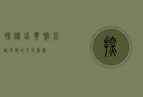 探秘瑞典馆，北欧风情的文化盛宴