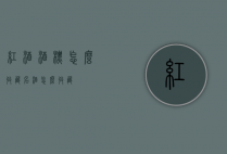 红酒酒标怎么收藏（名酒怎么收藏）