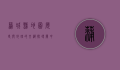 蒲城县地图，历史与地理的交织，探寻关中腹地的瑰宝