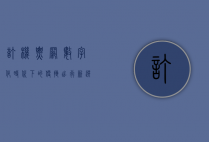 订机票网，数字化时代下的便捷出行新选择