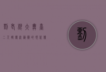 刘老根大舞台二人转，传统艺术的现代传承与创新