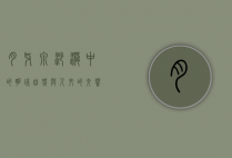 月牙泉，沙漠中的明珠，自然与人文的交响