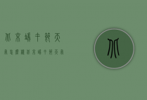 北京端午节天气怎么样（北京端午节天气预报）