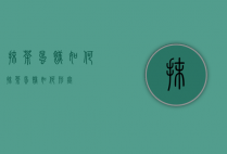 抹茶蛋糕如何（抹茶蛋糕如何形容）