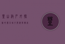登山杖，户外探险的得力助手与科学使用指南