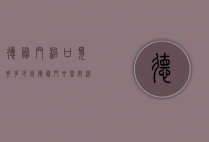 德胜门治口臭要多少钱（德胜门中医院治疗口臭怎么样）