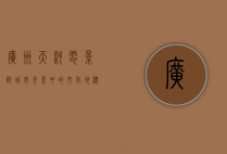 广州天河电影院，城市光影中的文化地标与情感记忆
