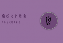秦妈火锅，传承与创新的完美融合