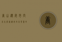 唐山迁安市空气怎么样（迁安空气质量好吗）