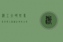 浙工大哪些专业有硕士点（浙江哪些大学有硕士点）