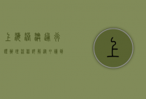 上海港澳通行证办理流程详解，从申请到领取的完整指南