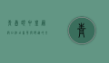 青岛颐中皇冠假日酒店，奢华与舒适的交响曲