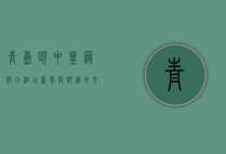 青岛颐中皇冠假日酒店，奢华与舒适的交响曲