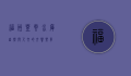 福州登云水库，自然与人文的交响乐章