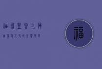福州登云水库，自然与人文的交响乐章