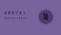 旅游团的魅力与挑战，如何在集体旅行中找到属于自己的风景