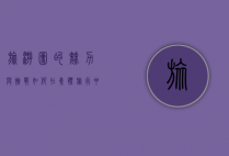 旅游团的魅力与挑战，如何在集体旅行中找到属于自己的风景