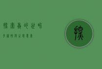 探索螺的世界,多样性与生态意义