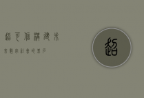 超可信,构建未来数字社会的基石