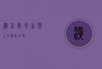 潢川美食，舌尖上的豫南风情