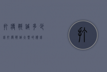 打瘦腿针多少钱（打瘦腿针大概的价钱）
