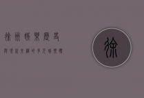 徐州娱乐，历史与现代交织的多元娱乐体验