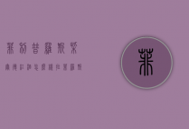 菲利普罗斯柴尔德红酒怎么样（拉菲罗斯柴尔德红酒）
