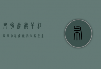 布朗侯爵干红葡萄酒怎么样（布拉雷侯爵干红葡萄酒怎么样）