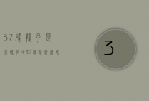 37码鞋子是美码多少（37码是什么码）