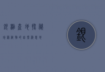 银杉产地探秘，珍稀植物的自然栖息地