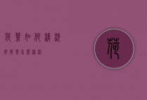 荷叶如何清洗（鲜荷叶怎么清洗）