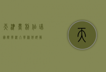 天津黑利伯瑞国际学校入学条件详解
