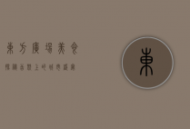 东方广场美食探秘，舌尖上的城市盛宴
