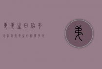 弟弟生日给多少红包（弟弟生日给发多少红包）