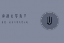 山海交响处 闽东第一城—解码宁德蕉城区的千年脉动