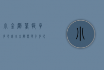 小金刚菩提子多少钱（小金刚菩提子多少钱一斤）