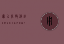 用水泥做假树怎么制作（水泥假树图片）