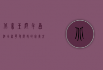 北京王府半岛酒店，奢华与历史的完美交融