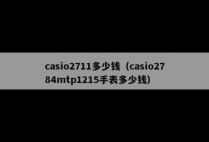 casio2711多少钱（casio2784mtp1215手表多少钱）