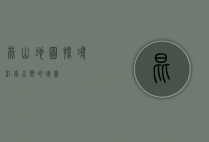 昆山地图，探寻江南水乡的瑰宝