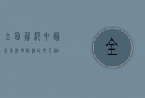 全面解析申请美国法学院校的要求，从LSAT到个人陈述